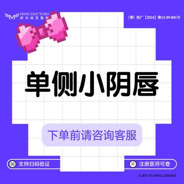 【阴唇整形】【单侧小阴唇】小阴唇整形丨无隐形消费·明码标价整形项目图片