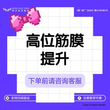 【拉皮】【高位筋膜提升】丨无隐形消费·明码标价整形项目图片