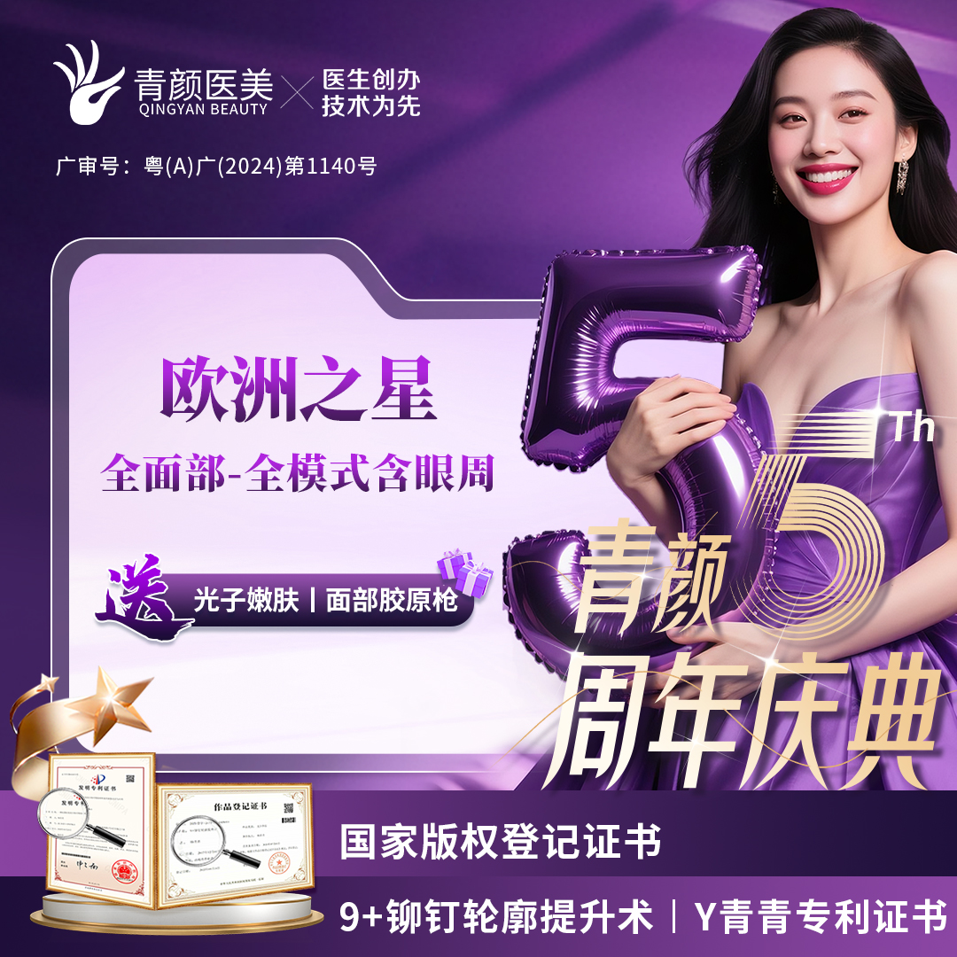 Fotona4D【广州@广州青颜医疗美容诊所】