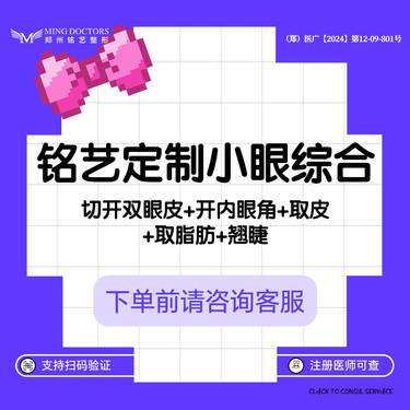 【全切双眼皮】【铭艺定制小眼综合】切开双眼皮+取皮取脂+开内眼角+翘睫丨无隐形消费·新客首次整形项目图片