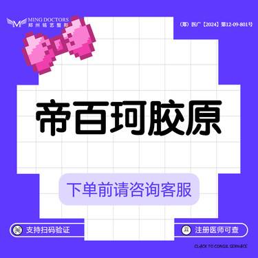 【胶原蛋白填充】帝百珂胶原丨3mL丨无隐形消费·明码标价整形项目图片