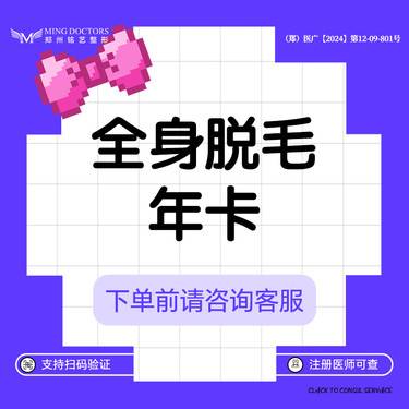 【激光脱全身毛发】【全身脱毛年卡】大腿/小腿二选一，上臂/小臂二选一，唇毛/腋毛二选一丨女士脱毛整形项目图片