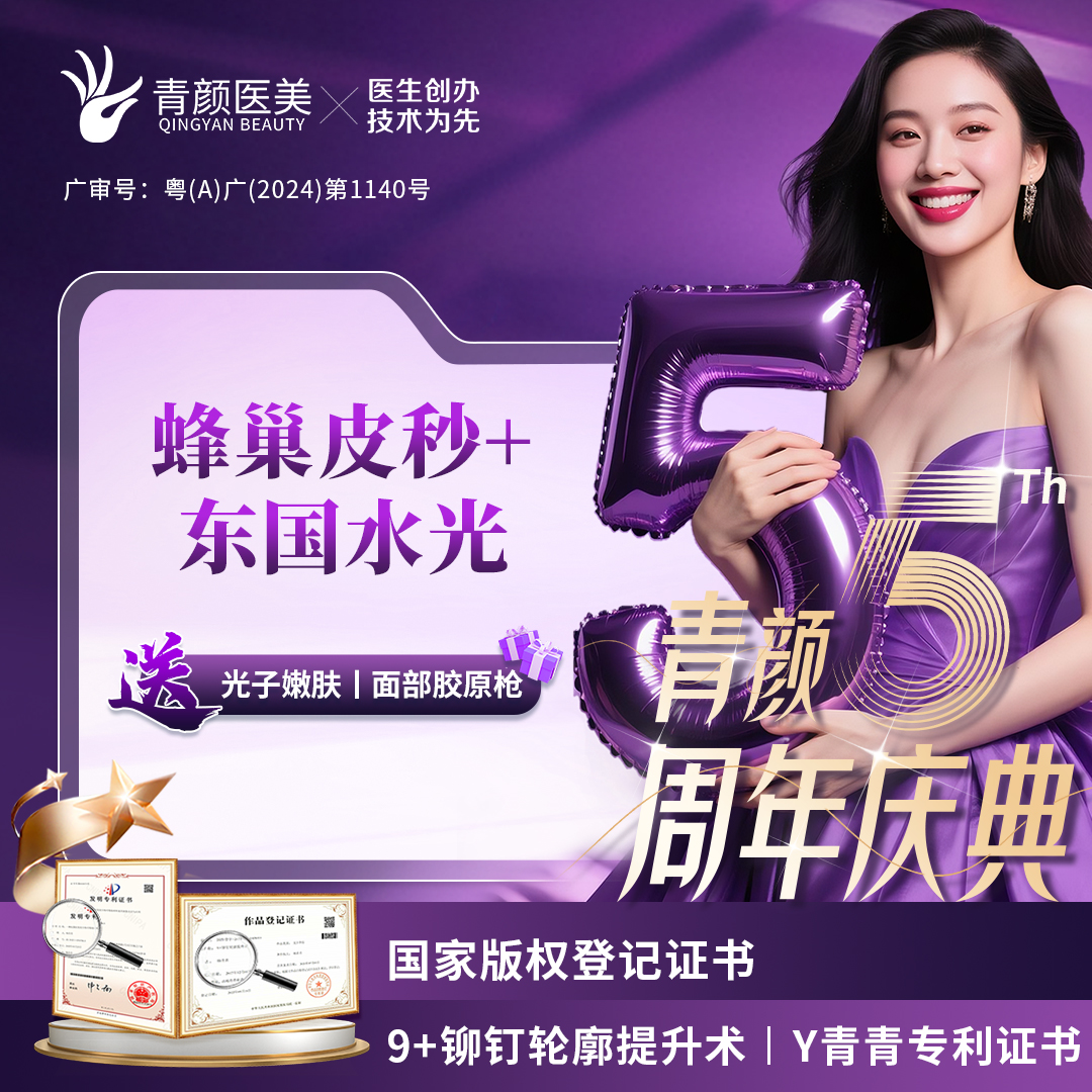 蜂巢皮秒【广州@广州青颜医疗美容诊所】