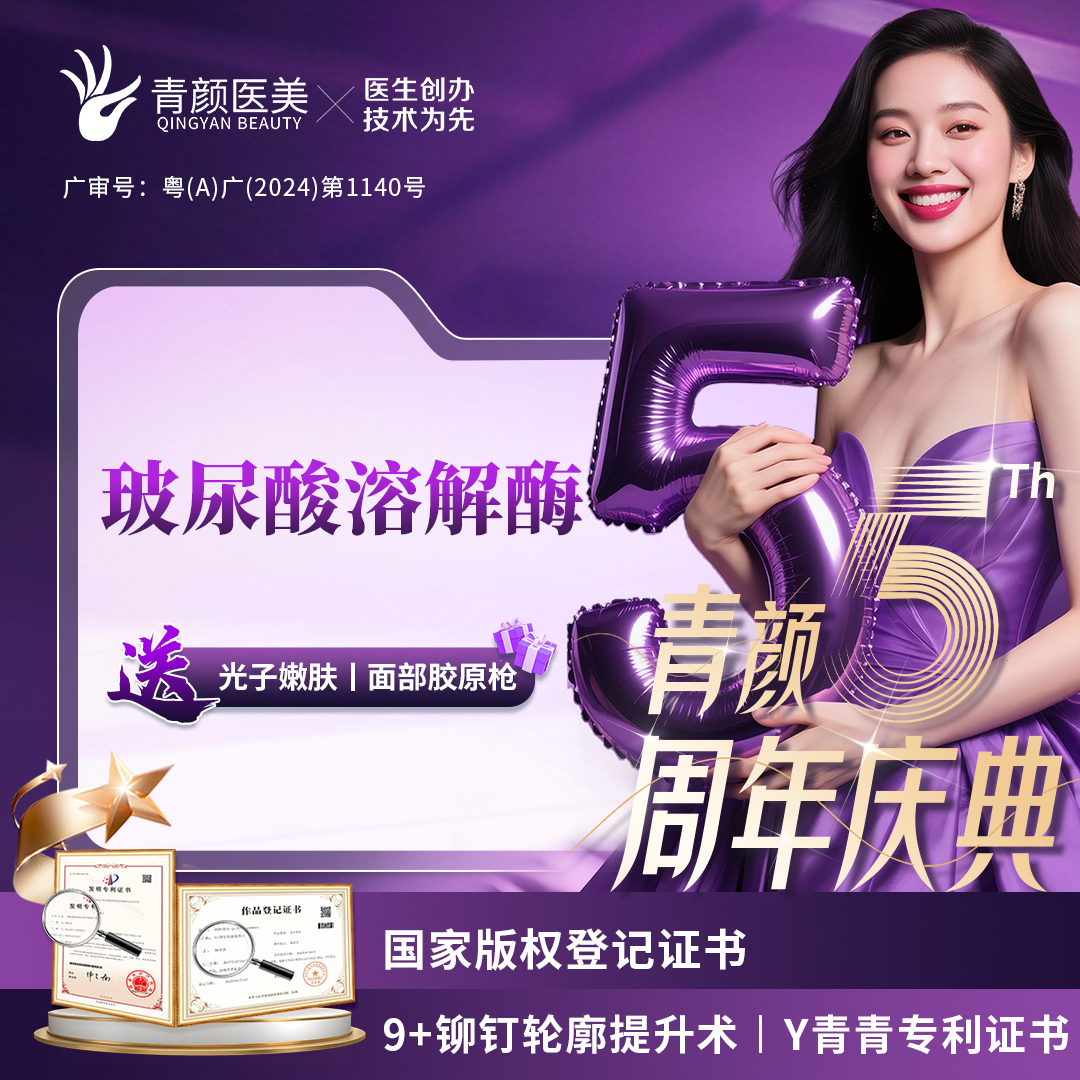 玻尿酸溶解酶【广州@广州青颜医疗美容诊所】