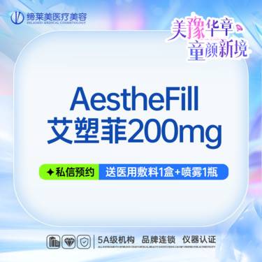 【童颜针注射】艾塑菲 200mg 再生童颜针