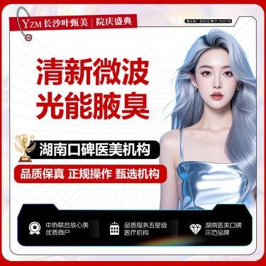 【激光除腋臭】【清新微波除腋臭】微波技术 非手术/低痛感