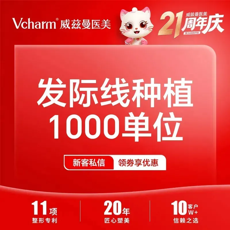 【植发际线】种植发际线   1000单位种植  发际线/头顶加密