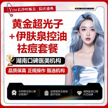 【光子嫩肤】【痘肌套餐】AOPT黄金超光子+伊肤泉套组