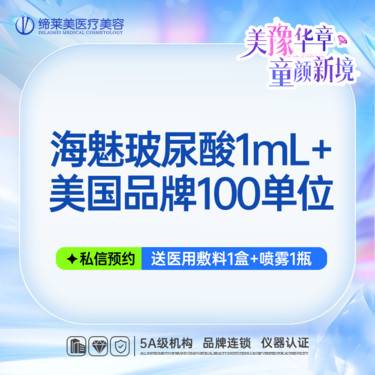 【玻尿酸】海魅玻尿酸1mL+美国品牌瘦脸100单位