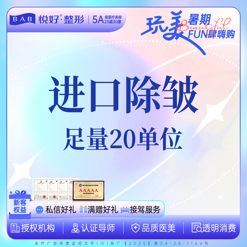 注射除皱【成都@四川悦好医学美容医院】