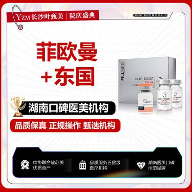 【菲欧曼】【菲欧曼补水套组】菲欧曼+东国 详情请咨询客服整形项目图片