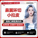 【拉皮】【甄美小拉皮 私信免检查费】皮肤松弛下垂+鼻基底+面部下垂