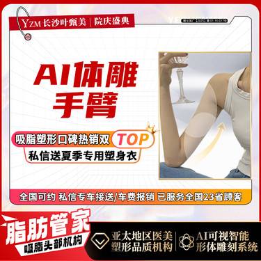 【手臂吸脂】详情请咨询客服  可升黄金微雕