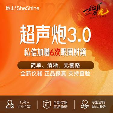 【超声炮】【不限发数】首单 第三代超声炮全面部 定制抗衰 私信加赠眼周射频6次整形项目图片