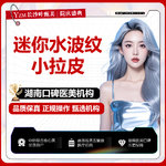 【拉皮】【迷你水波纹小拉皮】详情请咨询客服