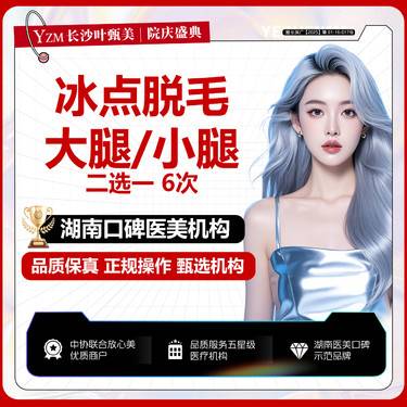 【大腿脱毛】大腿/小腿脱毛二选一 6次 进口冰点脱毛套餐！冷触舒适 手法很温柔 脱得很干净哦