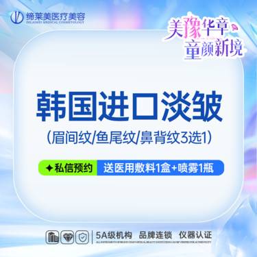 【注射除皱】韩国进口淡皱 眉间纹/鱼尾纹/鼻背纹3选1整形项目图片