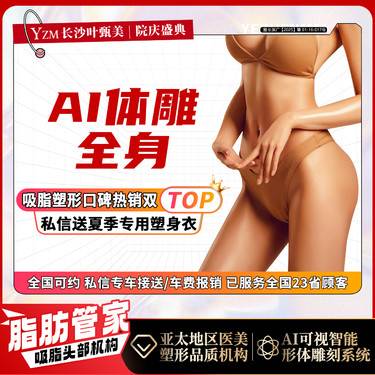 【吸脂】【VS微塑全身体雕】全身体雕 吸脂+瘦身+塑型 体雕腹肌/马甲线