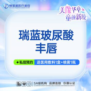 【玻尿酸卧蚕】瑞蓝玻尿酸丰唇