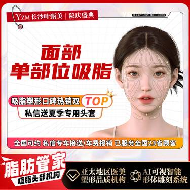 【吸脂】【单部位吸脂】面部单部位吸脂 详情请咨询客服整形项目图片