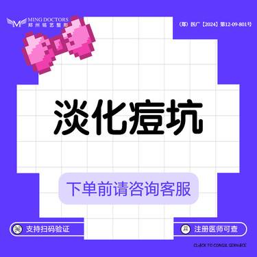 【微针清痘】【淡化痘坑】丨无隐形消费·新客首次