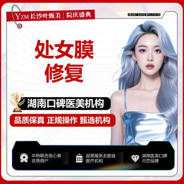 【处女膜修复】【处女膜环缩修复】处女膜修复