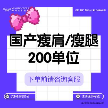 【瘦脸除皱】【国产瘦肩/瘦腿】200单位/瘦腿/瘦肩/二选一丨送黄金超光子+小腿/小臂脱毛