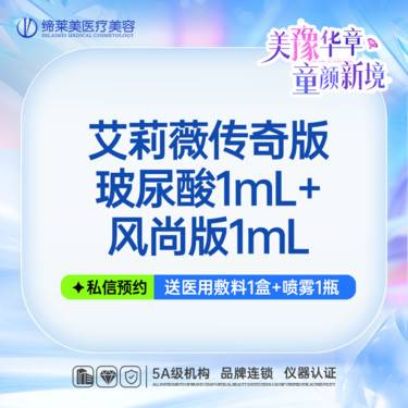 【玻尿酸】艾莉薇传奇版玻尿酸1mL+风尚版1mL