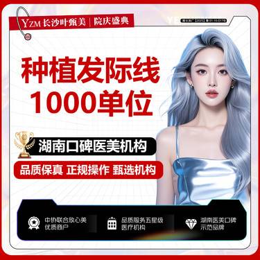 【植发际线】【FUE4.0种植发际线】1000单位 发际线加密种植