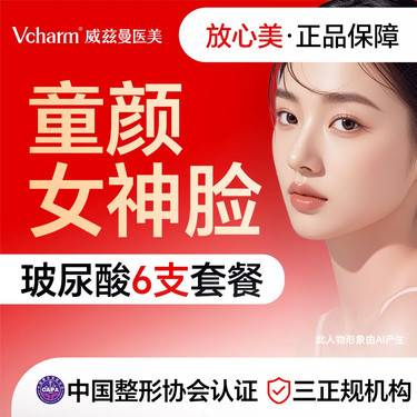 【玻尿酸】童颜女神脸  6支玻尿酸大礼包 6ml