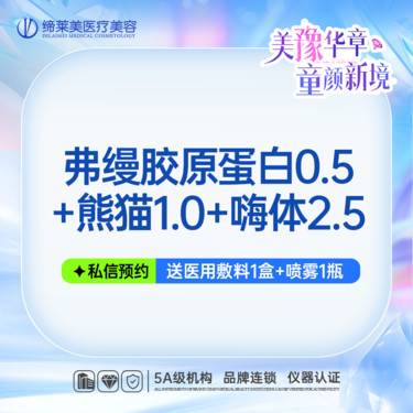 【胶原蛋白填充】弗缦胶原蛋白0.5+熊猫1.0+嗨体2.5