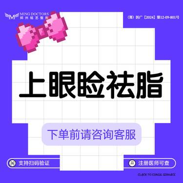 【上眼睑去脂】丨无隐形消费·新客首次整形项目图片