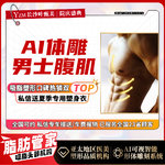 【腰腹吸脂】腰腹，【微塑体雕男士腹肌雕刻】腰腹吸脂+腹肌雕刻  详情请咨询客服