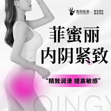 【紧缩阴道】菲蜜丽内阴紧致 私密紧致内阴道紧致敏感水润私信送光子/射频/面部敷料