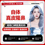 【真皮隆鼻】【自体真皮隆鼻】 自体材料 详情请咨询客服