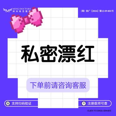 【私处漂红】私密部位漂红丨无隐形消费·新客首次整形项目图片