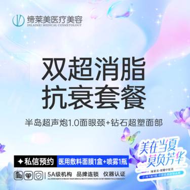 【超声炮】【双超消脂抗衰套餐】半岛超声炮1.0面眼颈+钻石超塑面部  三星医师 正品仪器