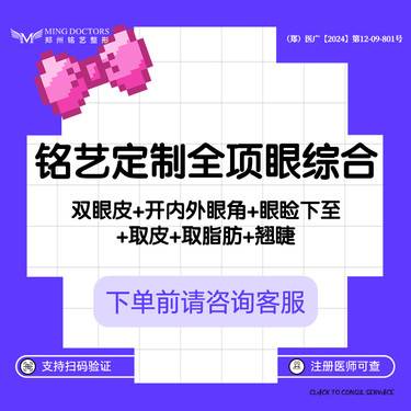 【眼部多项】【铭艺定制全项眼综合】双眼皮+开内外眼角+眼睑下至+提肌+取皮+取脂肪+翘睫整形项目图片