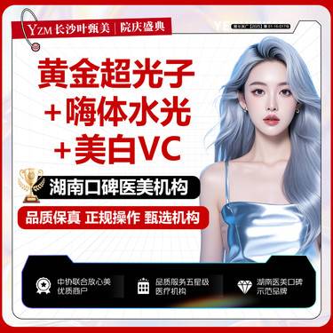 【光子嫩肤】【超光子套组】AOPT超光子全模式+嗨体+VC