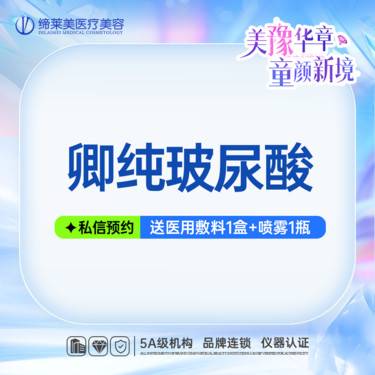 【玻尿酸】卿纯玻尿酸 填充下巴/太阳穴//面颊/测颞整形项目图片