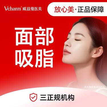 【吸脂瘦脸】面部吸脂 面颊、双下巴、下颌缘 3选1 私