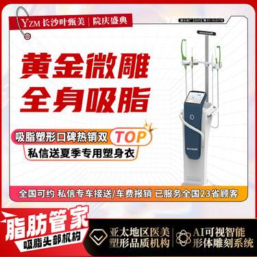 【吸脂】一人一探头 全身黄金微雕 全身吸脂 