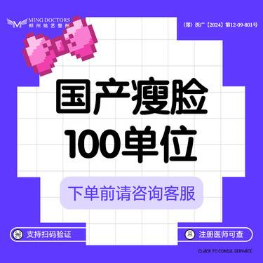【除皱瘦脸】【国产瘦脸】国产标准装100单位丨送黄金超光子+小腿/小臂脱毛6次