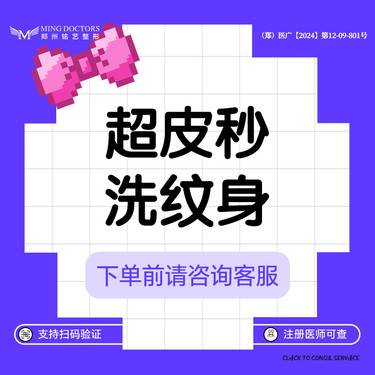【皮秒洗纹身】【超皮秒洗纹身】丨无隐形消费·新客首次