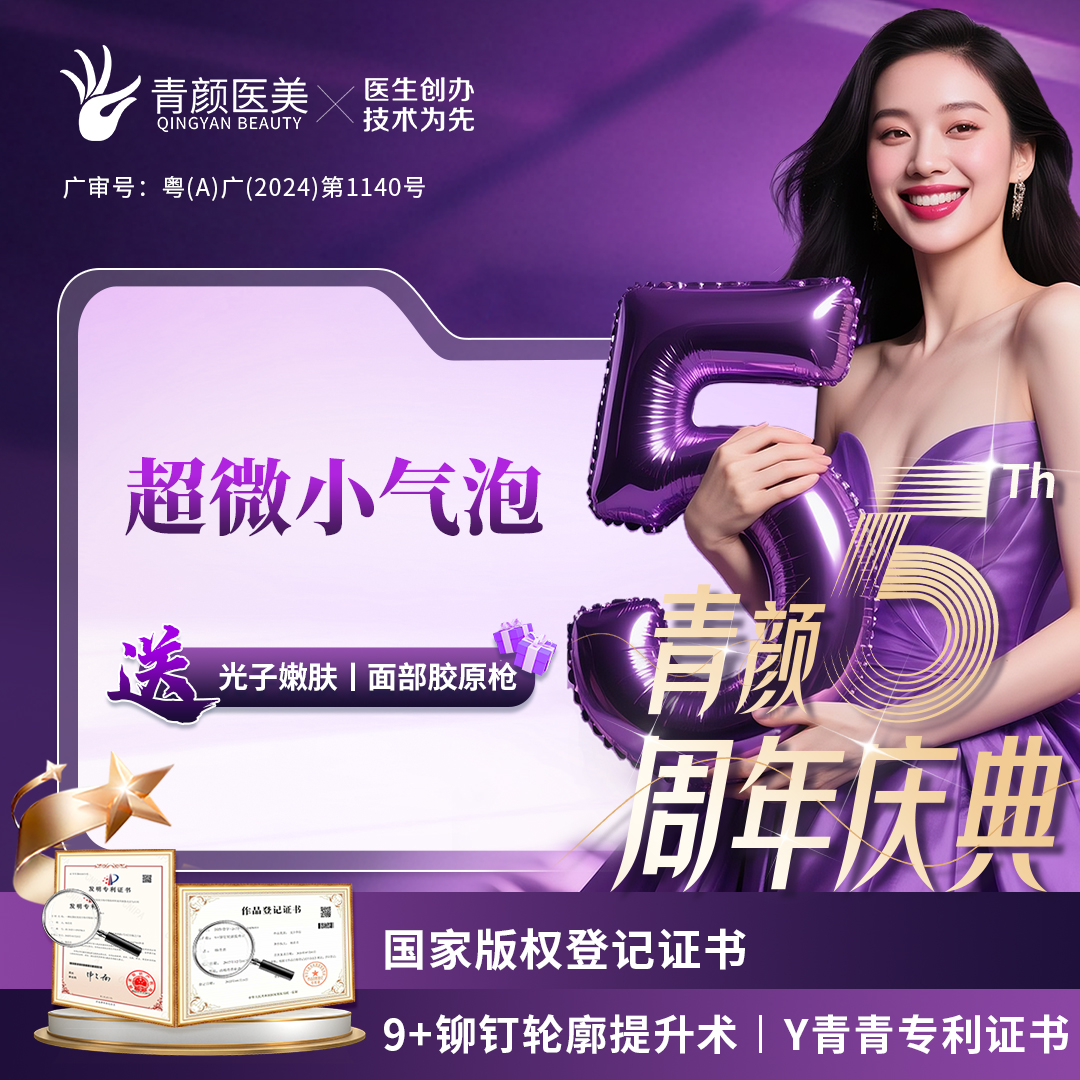 小气泡【广州@广州青颜医疗美容诊所】