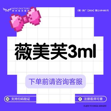 【清洁水光补水】【薇美芙3ml】丨无隐形消费·新客首次整形项目图片