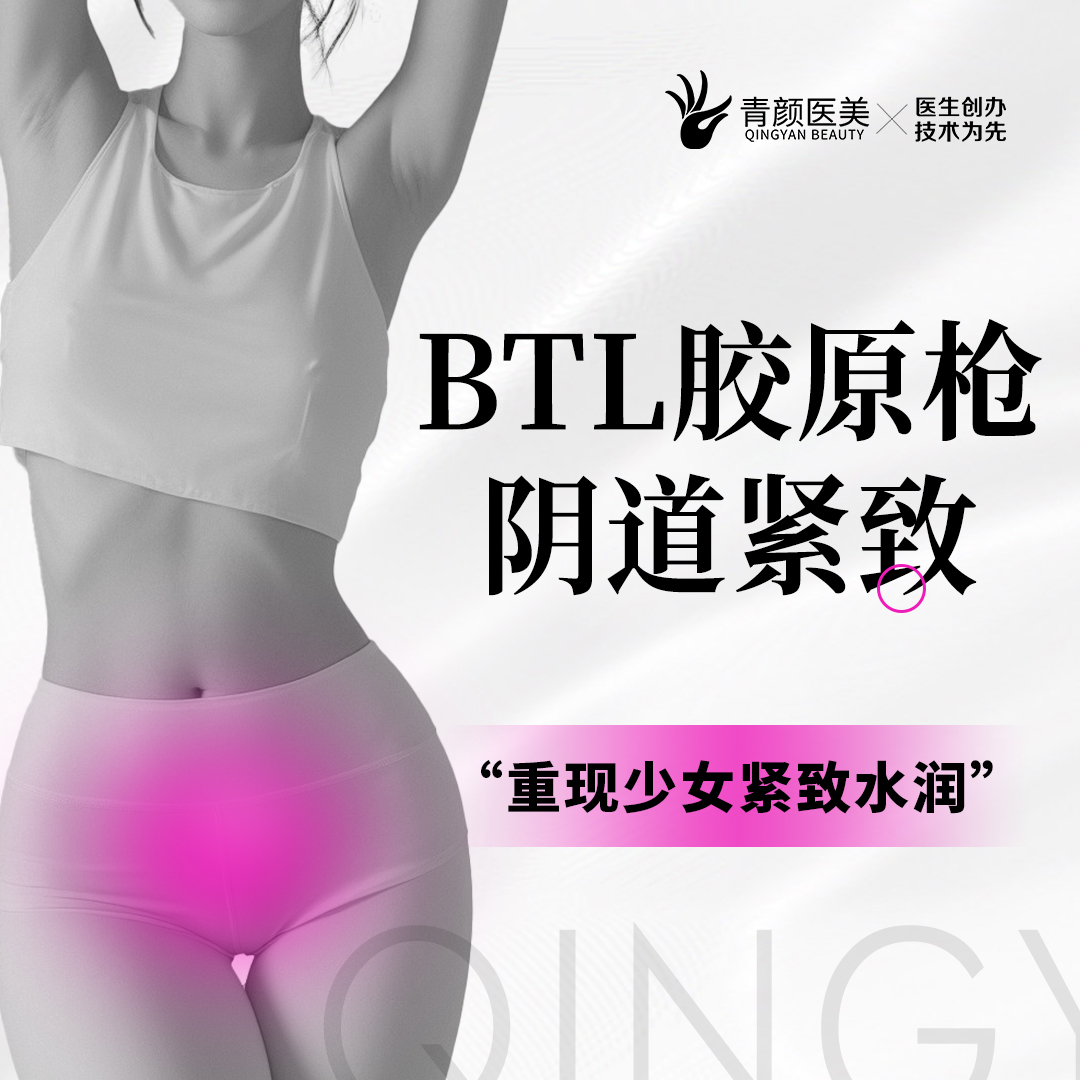 激光紧缩阴道【广州@广州青颜医疗美容诊所】