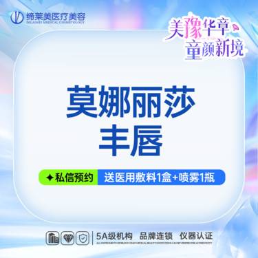 【玻尿酸】莫娜丽莎玻尿酸丰唇