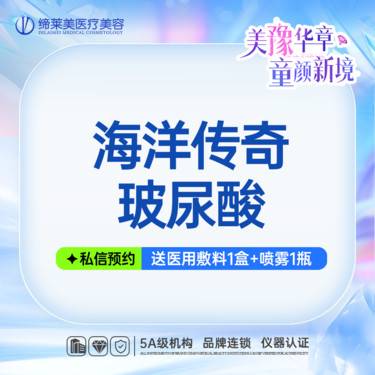 【玻尿酸】海洋传奇玻尿酸1.5ML整形项目图片