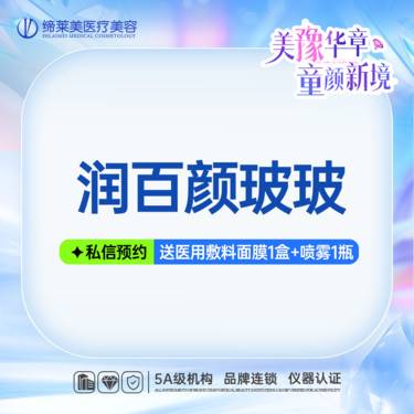【补水套餐】润百颜玻玻2ML水光针 改善肤色暗沉 拯救大干皮
